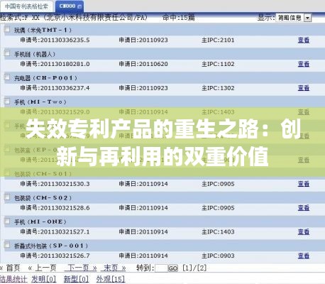 失效专利产品的重生之路：创新与再利用的双重价值