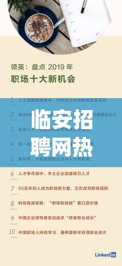 临安招聘网热门招聘信息盘点：职场的机遇与挑战