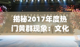 揭秘2017年度热门黄群现象：文化传承与创新的风潮