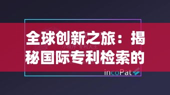 全球创新之旅：揭秘国际专利检索的艺术