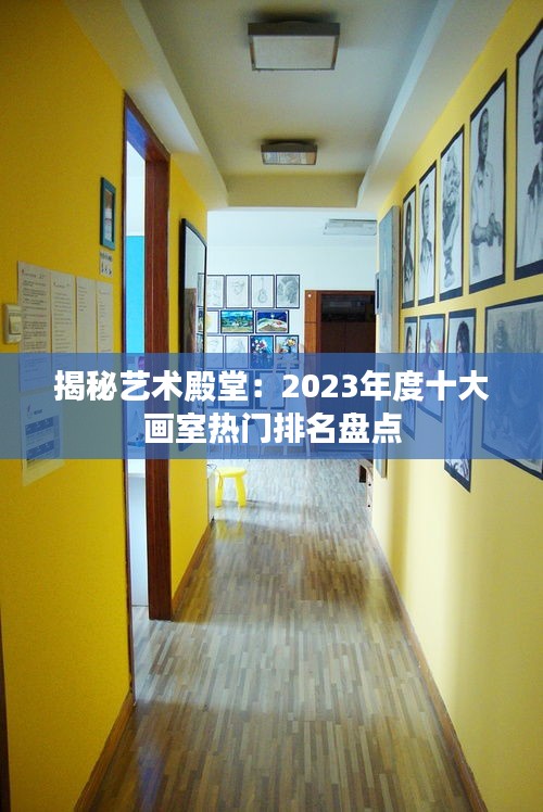 揭秘艺术殿堂：2023年度十大画室热门排名盘点