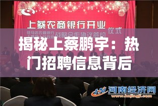 揭秘上蔡鹏宇：热门招聘信息背后的机遇与挑战