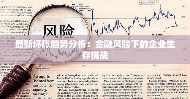 最新坏账趋势分析：金融风险下的企业生存挑战