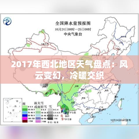 2017年西北地区天气盘点：风云变幻，冷暖交织