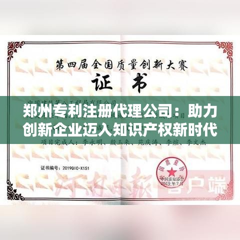 郑州专利注册代理公司：助力创新企业迈入知识产权新时代