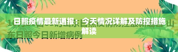 日照疫情最新通报：今天情况详解及防控措施解读