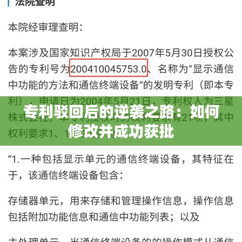 专利驳回后的逆袭之路：如何修改并成功获批