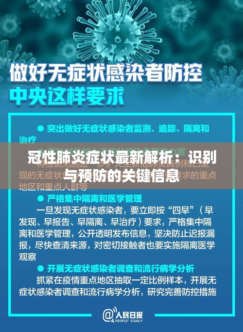 冠性肺炎症状最新解析：识别与预防的关键信息