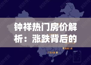 钟祥热门房价解析：涨跌背后的经济脉动