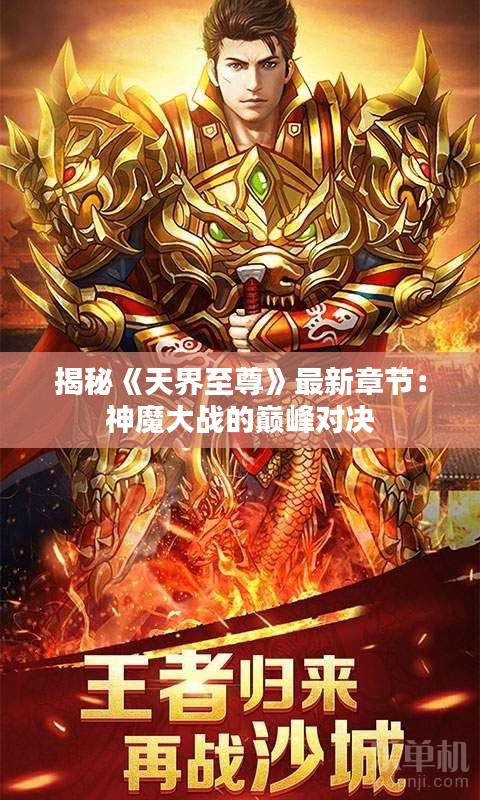 揭秘《天界至尊》最新章节：神魔大战的巅峰对决