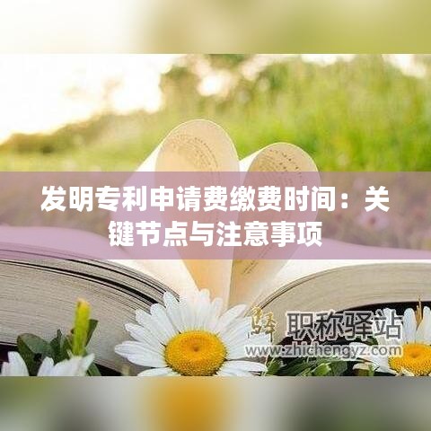 发明专利申请费缴费时间：关键节点与注意事项