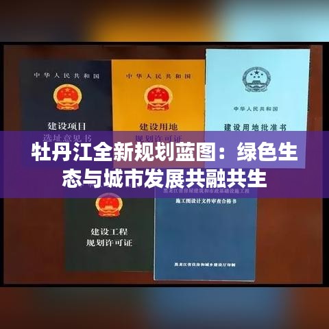 牡丹江全新规划蓝图：绿色生态与城市发展共融共生