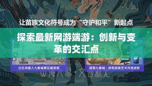 探索最新网游端游：创新与变革的交汇点