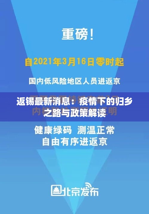 返锡最新消息：疫情下的归乡之路与政策解读