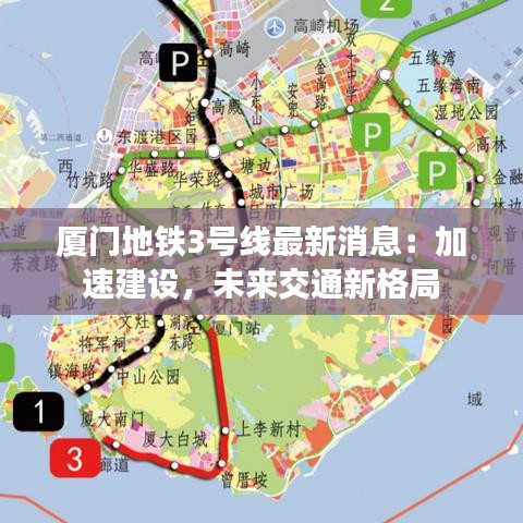 厦门地铁3号线最新消息：加速建设，未来交通新格局