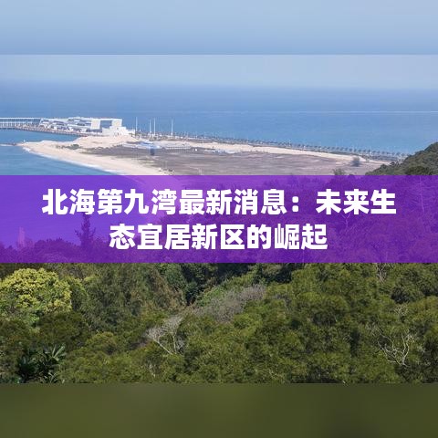 北海第九湾最新消息：未来生态宜居新区的崛起