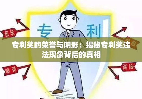 专利奖的荣誉与阴影：揭秘专利奖违法现象背后的真相