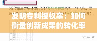 发明专利授权率：如何衡量创新成果的转化率