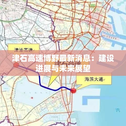 津石高速博野最新消息：建设进展与未来展望