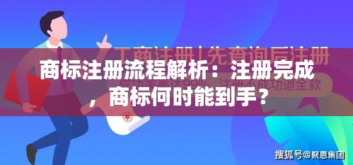 商标注册流程解析：注册完成，商标何时能到手？