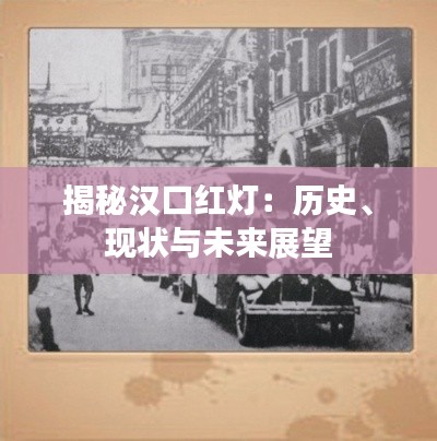 揭秘汉口红灯：历史、现状与未来展望