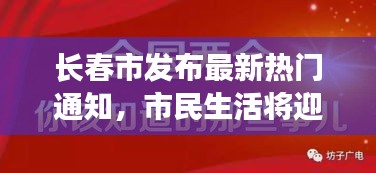 长春市发布最新热门通知，市民生活将迎来大变化！