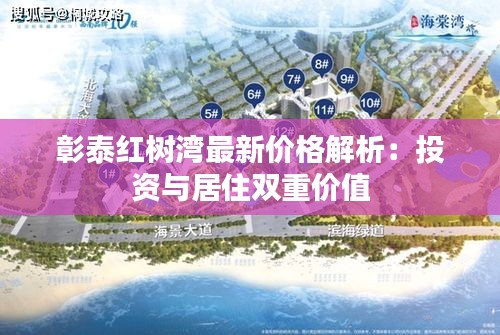 彰泰红树湾最新价格解析：投资与居住双重价值