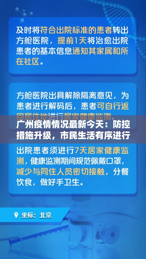 广州疫情情况最新今天：防控措施升级，市民生活有序进行