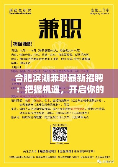 合肥滨湖兼职最新招聘：把握机遇，开启你的兼职生涯