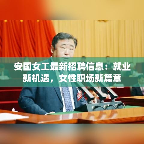 安国女工最新招聘信息：就业新机遇，女性职场新篇章