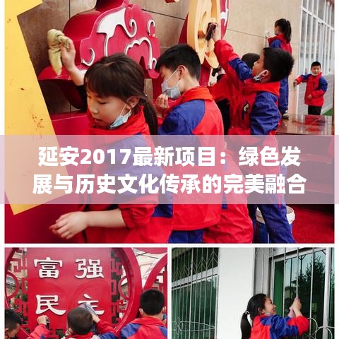 延安2017最新项目：绿色发展与历史文化传承的完美融合