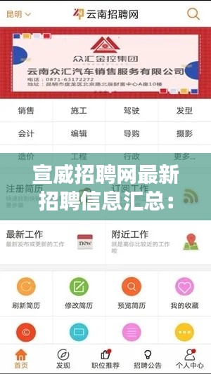 宣威招聘网最新招聘信息汇总：求职者的职业新起点