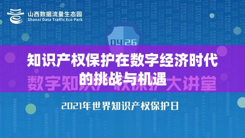 知识产权保护在数字经济时代的挑战与机遇