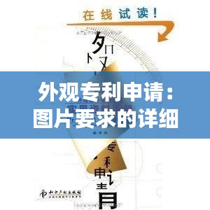 外观专利申请：图片要求的详细指南