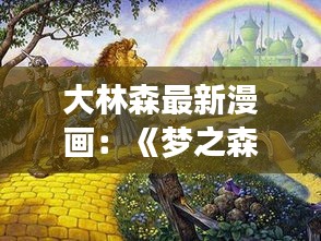 大林森最新漫画：《梦之森林》——探索内心世界的奇幻之旅