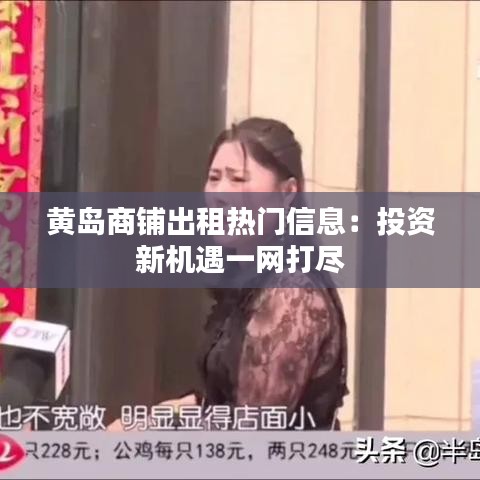 黄岛商铺出租热门信息：投资新机遇一网打尽