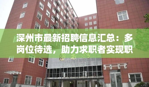 深州市最新招聘信息汇总：多岗位待选，助力求职者实现职业梦想