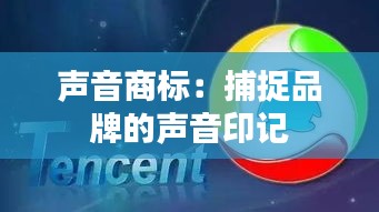 声音商标：捕捉品牌的声音印记