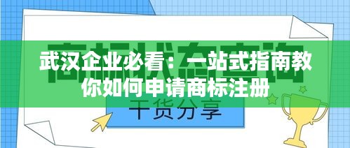 武汉企业必看：一站式指南教你如何申请商标注册