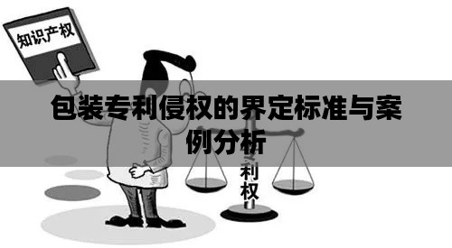 包装专利侵权的界定标准与案例分析