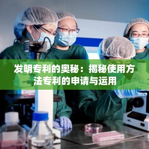 发明专利的奥秘：揭秘使用方法专利的申请与运用