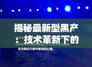 揭秘最新型黑产：技术革新下的犯罪新篇章