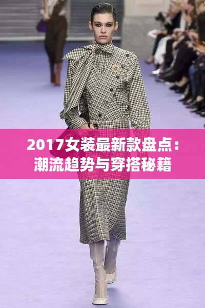 2017女装最新款盘点：潮流趋势与穿搭秘籍