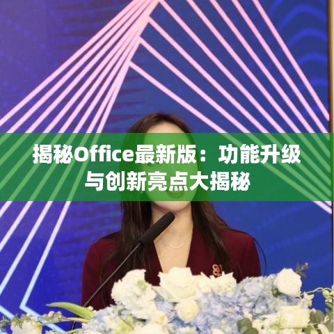 揭秘Office最新版：功能升级与创新亮点大揭秘