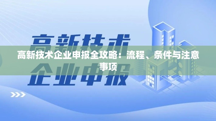 高新技术企业申报全攻略：流程、条件与注意事项