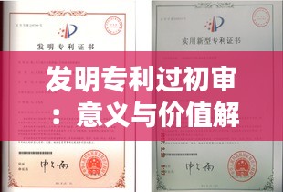 发明专利过初审：意义与价值解析