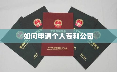 如何申请个人专利公司