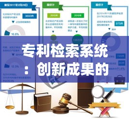 专利检索系统：创新成果的智慧导航