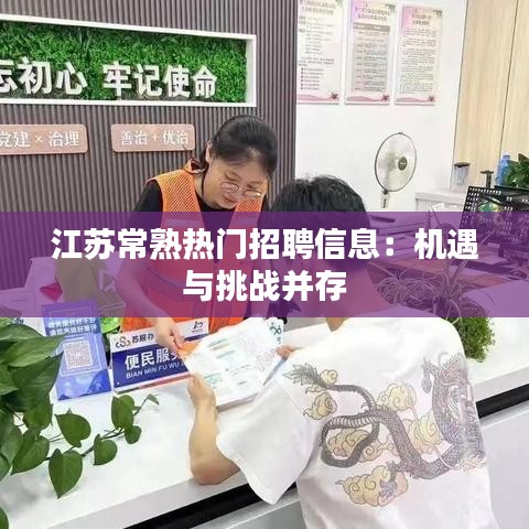 江苏常熟热门招聘信息：机遇与挑战并存