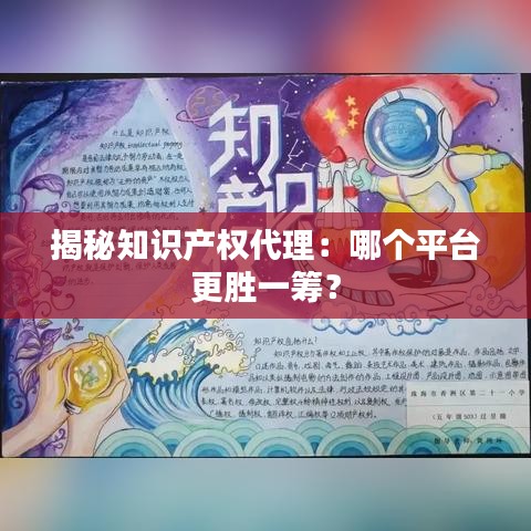 揭秘知识产权代理：哪个平台更胜一筹？